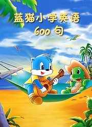 蓝猫小学英语600句