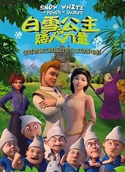 白雪公主之矮人力量