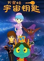 火星娃宇宙钥匙