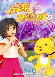 小星猫魔幻乐章第2季