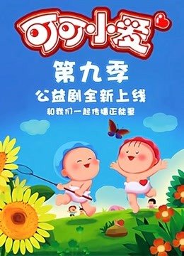可可小爱第9季