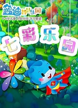 蓝迪儿歌之七彩乐园