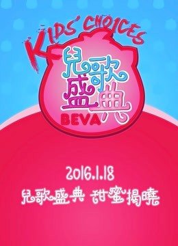 贝瓦儿歌盛典