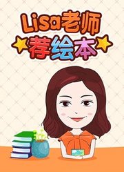 Lisa老师荐绘本