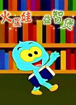 火星娃之益智煲