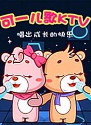 可一儿歌KTV