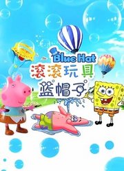 滚滚玩具蓝帽子