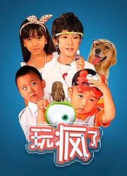 玩疯了之儿童创玩实验室