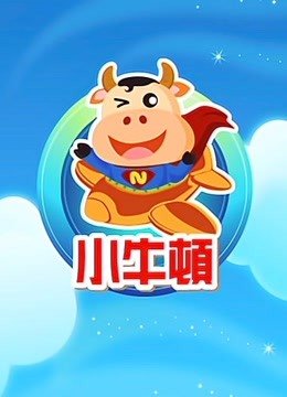 小牛顿科学魔法园