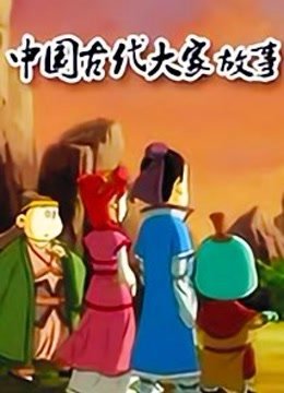 中国古代大家故事