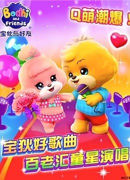 宝狄好歌曲