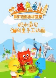 积木宝贝创意手工动画