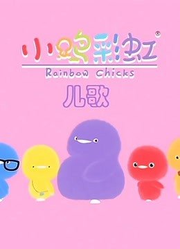 小鸡彩虹儿歌