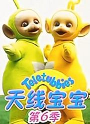 天线宝宝第6季中文版