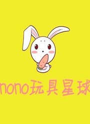 NONO玩具星球