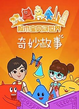 积木宝贝奇妙故事