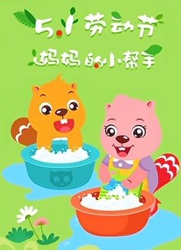 贝瓦儿歌五一劳动节