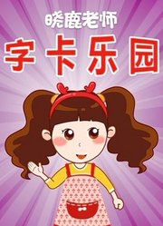 晓鹿老师字卡乐园