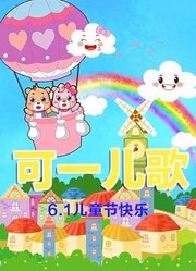 可一原创儿歌