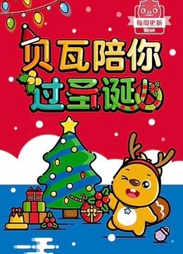 贝瓦儿歌之圣诞系列