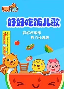 贝瓦儿歌之好好吃饭