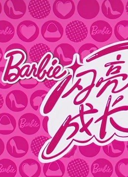 芭比之妈妈与我