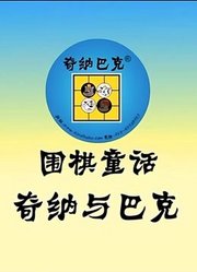 齐纳与巴克围棋童话