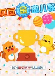 贝瓦儿歌之贝瓦金曲儿歌