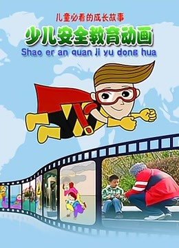 少儿安全教育