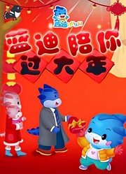 蓝迪陪你过大年