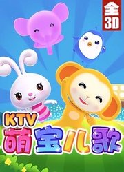 萌宝儿歌KTV