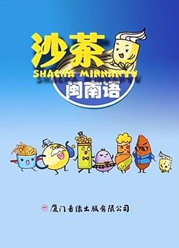沙茶闽南语