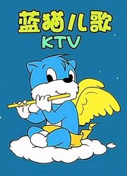 蓝猫儿歌KTV