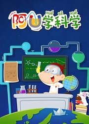 阿U学科学