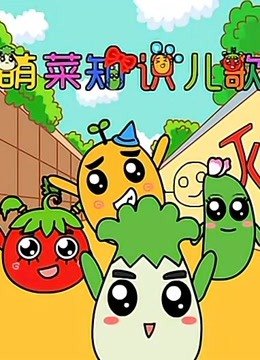 萌菜知识儿歌