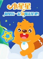 贝瓦儿歌和贝瓦一起摘魔法星