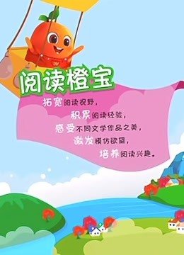 阅读橙宝