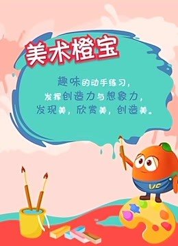美术橙宝