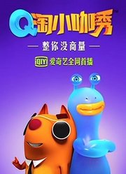 Q淘小咖秀