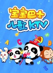 宝宝巴士儿歌KTV