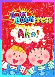 Boomboom学英语