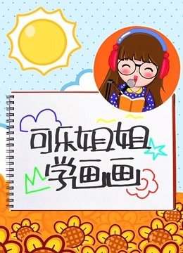 可乐姐姐学画画