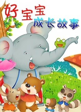 好宝宝成长故事