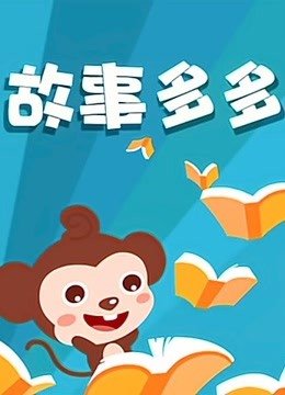 故事多多