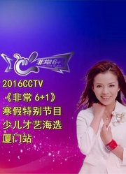 CCTV非常6+1少儿才艺厦门站