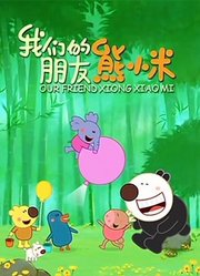 我们的朋友熊小米精编版