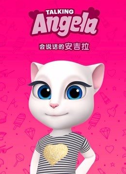 会说话的安吉拉