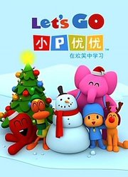 小P优优第3季英文版