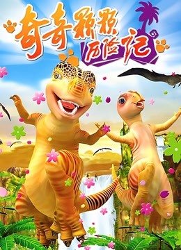 奇奇颗颗历险记