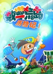 数学荒岛历险记